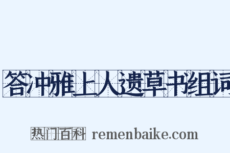 答冲雅上人遗草书组词是什么意思的图片